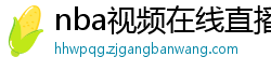 nba视频在线直播